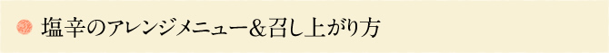 塩辛のアレンジメニュー&召し上がり方