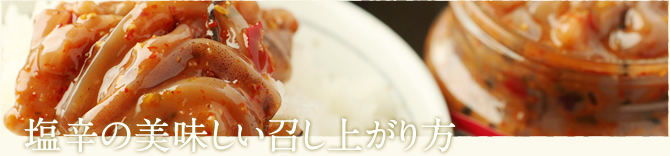 塩辛の美味しい召し上がり方